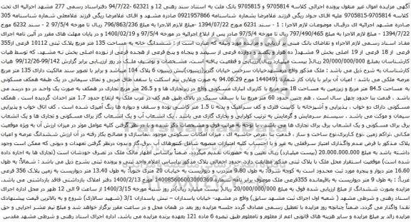 آگهی مزایده ششدانگ خانه به مساحت 135 متر مربع پلاک ثبتی 10112 فرعی از355 فرعی