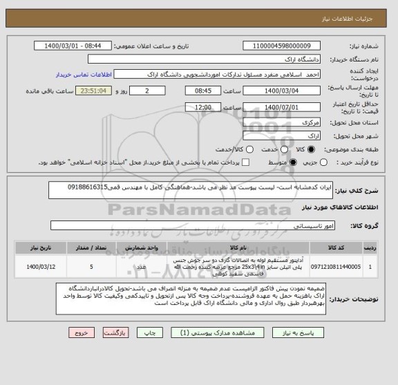 استعلام ایران کدمشابه است- لیست پیوست مد نظر می باشد-هماهنگی کامل با مهندس قمی09188616315