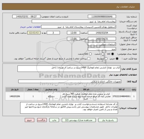 استعلام کباب پز  نواری تابشی تمام اتوماتیک 1400سیخ در ساعت از تولیدات داخل