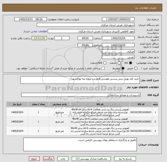 استعلام خرید کف پوش بتنی پرسی طوسی،قرمز،زرد پروژه تپه نورالشهدا