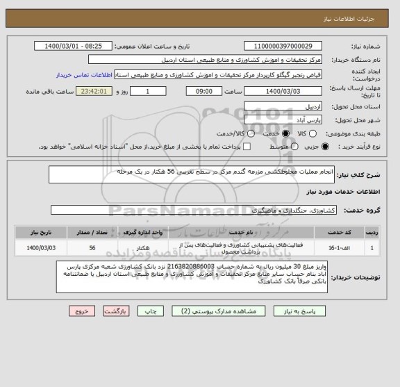 استعلام انجام عملیات مخلوطکشی مزرعه گندم مرکز در سطح تقریبی 56 هکتار در یک مرحله