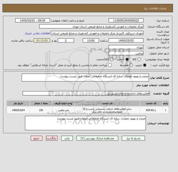 استعلام مرمت و بهبود عملیات سازه ای ایستگاه تحقیقاتی آبخوان طبق لیست پیوست