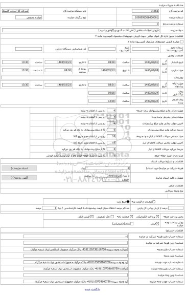 آهن آلات و کنتور و رگولاتور اسقاطی و ...