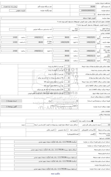 اموال اسقاط تاسیسات ساختمانی