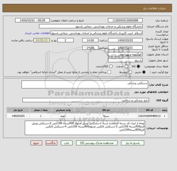 استعلام دستکش پزشکی