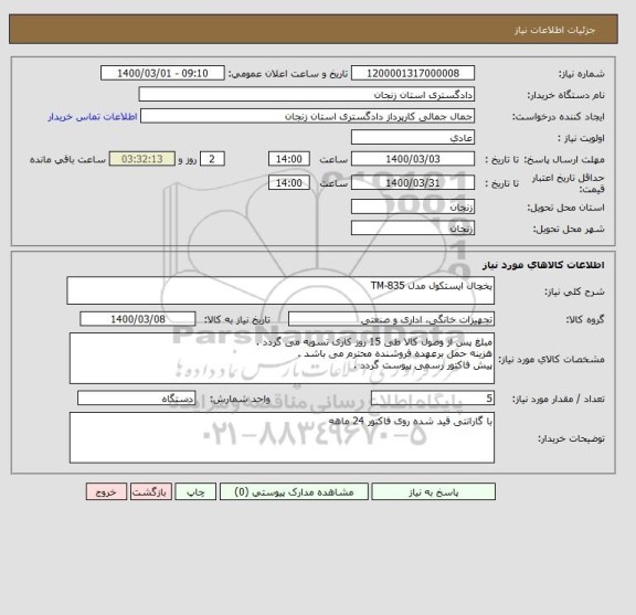 استعلام یخچال ایستکول مدل TM-835