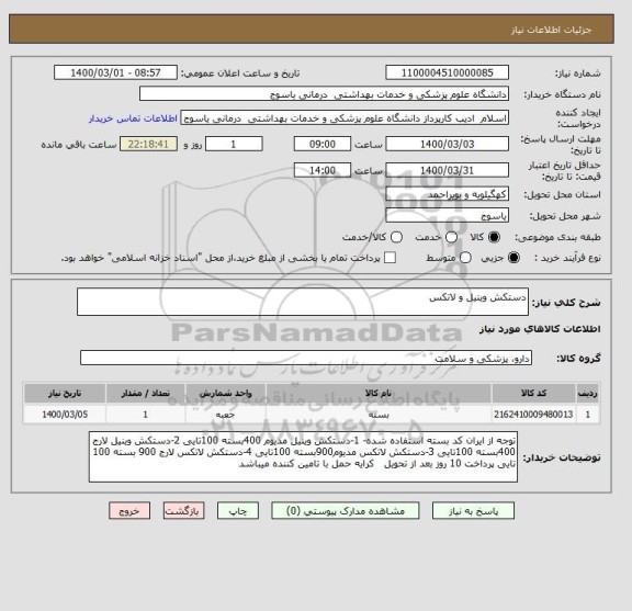 استعلام دستکش وینیل و لاتکس