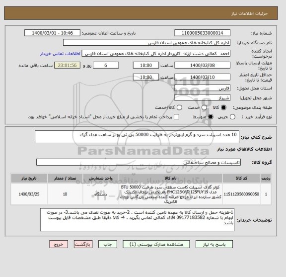 استعلام  10 عدد اسپیلت سرد و گرم اینورتردار به ظرفیت 50000 بی تی یو بر ساعت مدل گری