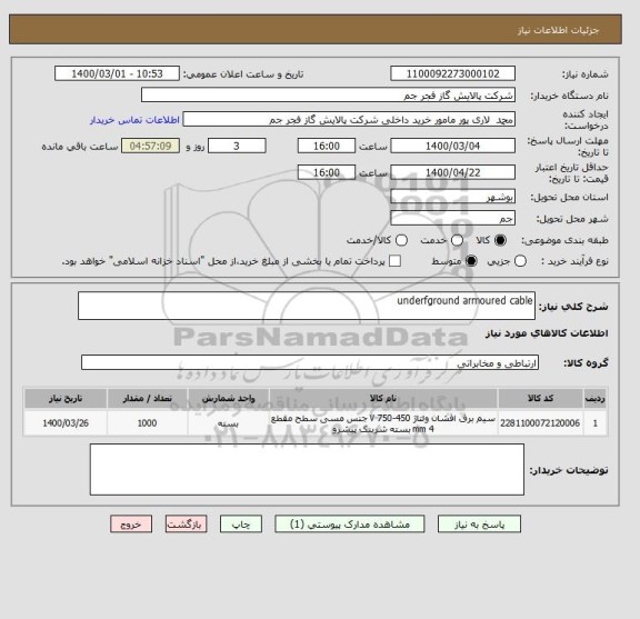 استعلام underfground armoured cable