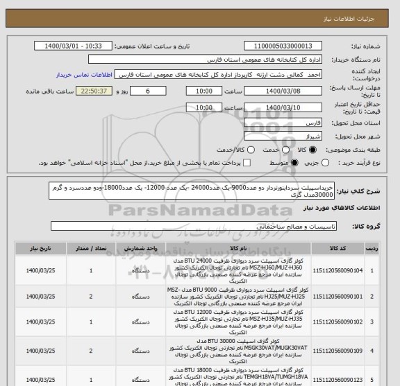 استعلام خریداسپیلت سرداینورتردار دو عدد9000-یک عدد24000 -یک عدد 12000- یک عدد18000-ودو عددسرد و گرم 30000مدل گری 