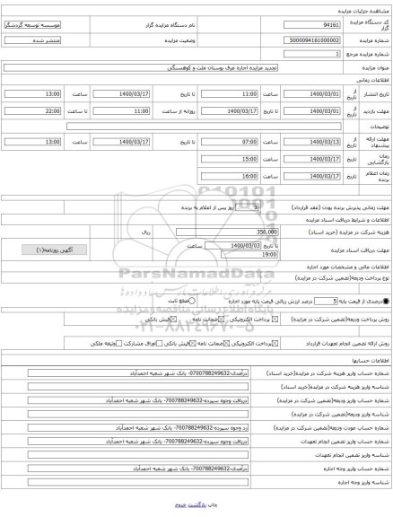 تجدید مزایده اجاره غرف بوستان ملت و کوهسنگی 