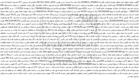 آگهی مزایده ششدانگ خانه به مساحت 135 متر مربع پلاک ثبتی 10112 فرعی از355 فرعی