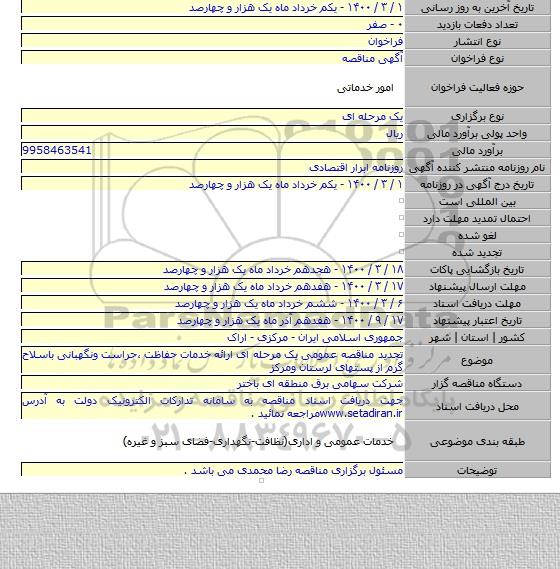 تجدید مناقصه عمومی یک  مرحله ای ارائه خدمات حفاظت ،حراست ونگهبانی باسلاح گرم از پستهای لرستان ومرکز