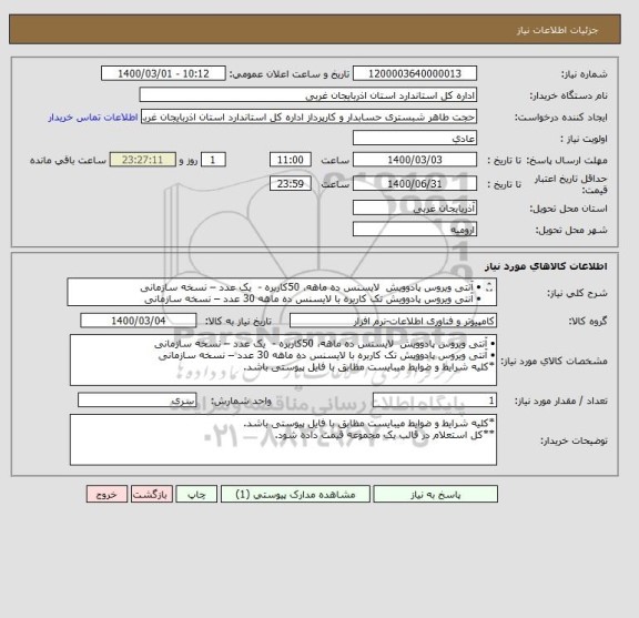 استعلام •	آنتی ویروس پادوویش  لایسنس ده ماهه، 50کاربره -  یک عدد – نسخه سازمانی
•	آنتی ویروس پادوویش تک کاربره با لایسنس ده ماهه 30 عدد – نسخه سازمانی
