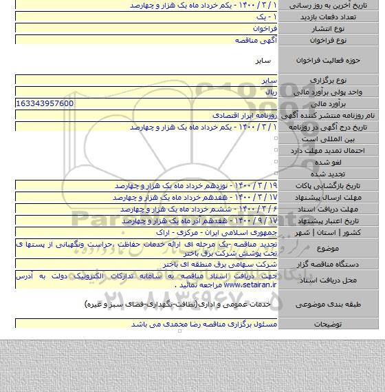 تجدید مناقصه -یک مرحله ای ارائه خدمات حفاظت ،حراست ونگهبانی از پستها ی تحت پوشش شرکت برق باختر