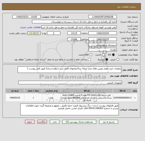 استعلام عملیات خرید لوازم دوربین های مدار بسته ساختمانهای قانون تردد سطح استان( طبق فایل پیوست ) 