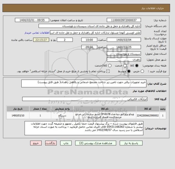 استعلام خرید تجهیزات برقی جهت تامین زیر ساخت مجتمع خدماتی و رفاهی زاهدان( طبق فایل پیوست) 