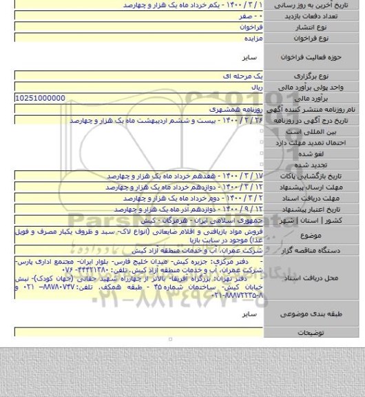 فروش مواد بازیافتی و اقلام ضایعاتی (انواع لاک- سبد و ظروف یکبار مصرف و فویل غذا) موجود در سایت بازیا