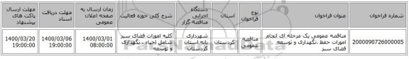 مناقصه عمومی یک مرحله ای انجام امورات حفظ ،نگهداری و توسعه فضای سبز