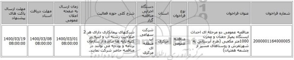 مناقصه عمومی دو مرحله ای احداث ایستگاه پمپاژ جفتان و مخزن 1000متر مکعبی (طرح آبرسانی به شهرتفرش و روستاهای مسیر از چشمه هفتیان)