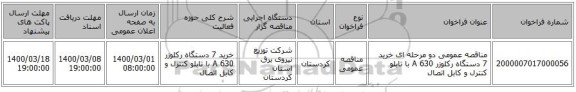 مناقصه عمومی دو مرحله ای خرید 7 دستگاه  رکلوزر 630  A با تابلو کنترل و کابل اتصال