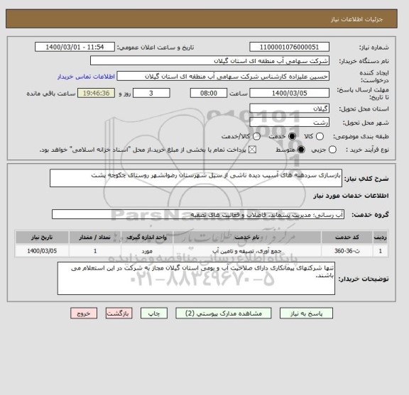 استعلام بازسازی سردهنه های آسیب دیده ناشی از سیل شهرستان رضوانشهر روستای چکوچه پشت