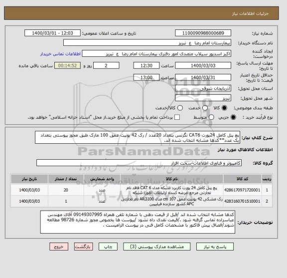 استعلام پچ پنل کامل 24پورت CAT6 نگزنس بتعداد 20عدد / رک 42 یونیت عمق 100 مارک طبق مجوز پیوستی بتعداد یک عدد**کدها مشابه انتخاب شده اند.