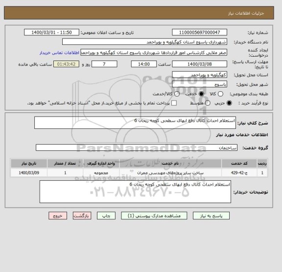 استعلام استعلام احداث کانال دفع ابهای سطحی کوچه ریحان 6