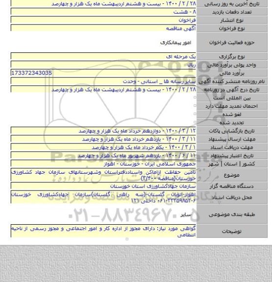 تامین حفاظت ازاماکن واسناددفتراستان وشهرستانهای سازمان جهاد کشاورزی خوزستان(مناقصه ۳/۴۰۰)