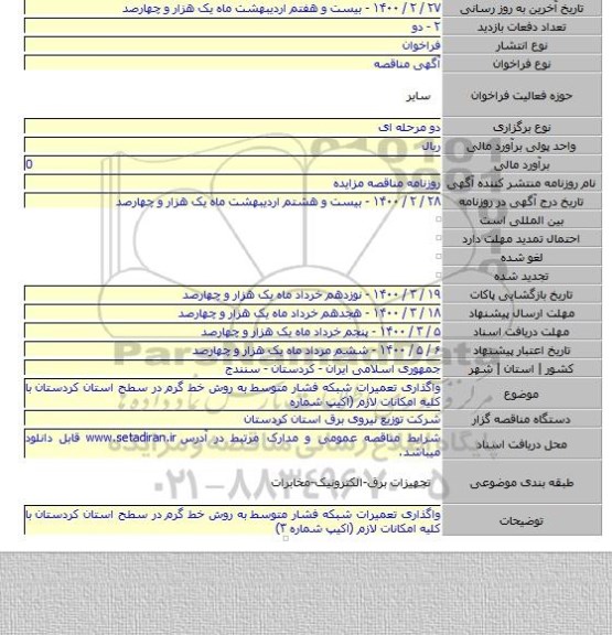 واگذاری تعمیرات شبکه فشار متوسط به روش خط گرم در سطح استان کردستان با کلیه امکانات لازم (اکیپ شماره