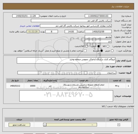 استعلام ایزوگام کاری در منازل و اماکن عمومی منطقه توحید