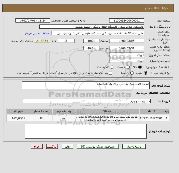 استعلام تعداد10تخته پتوی یک نفره برای واحدانتظامات