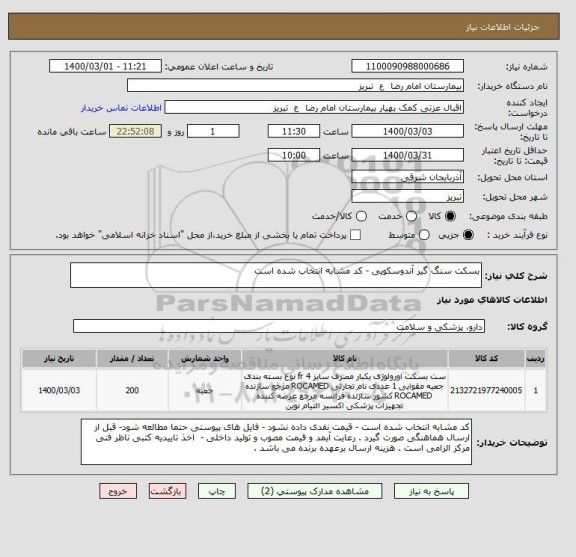 استعلام بسکت سنگ گیر آندوسکوپی - کد مشابه انتخاب شده است 