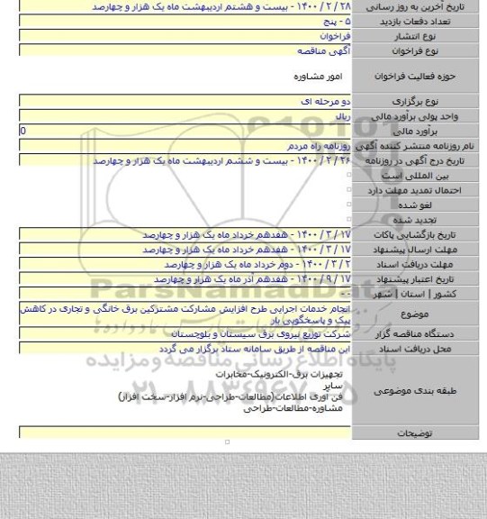 انجام خدمات اجرایی طرح افزایش مشارکت مشترکین برق خانگی و تجاری در کاهش پیک   و پاسخگویی بار