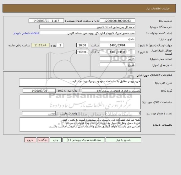 استعلام خرید پرینتر مطابق با مشخصات موجود در برگ پیشنهاد قیمت