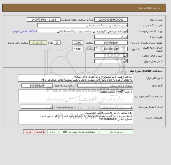 استعلام ساخت ونصب کانتر پیشخوان برای فضای داخل شعبه 
به تعداد 7 عدد به ابعاد 120*100 بصورت کامل با نصب شیشه های جلوی هر باجه