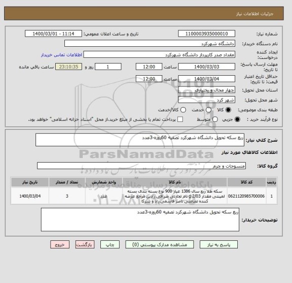 استعلام ربع سکه تحویل دانشگاه شهرکرد تصفیه 60روزه-3عدد