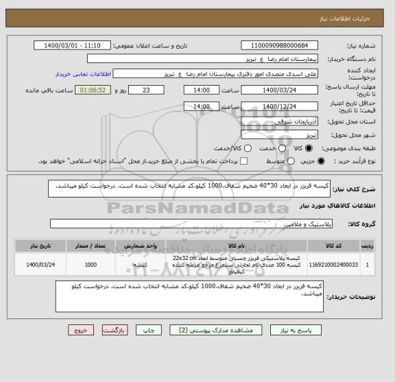 استعلام کیسه فریزر در ابعاد 30*40 ضخیم شفاف.1000 کیلو.کد مشابه انتخاب شده است. درخواست کیلو میباشد.