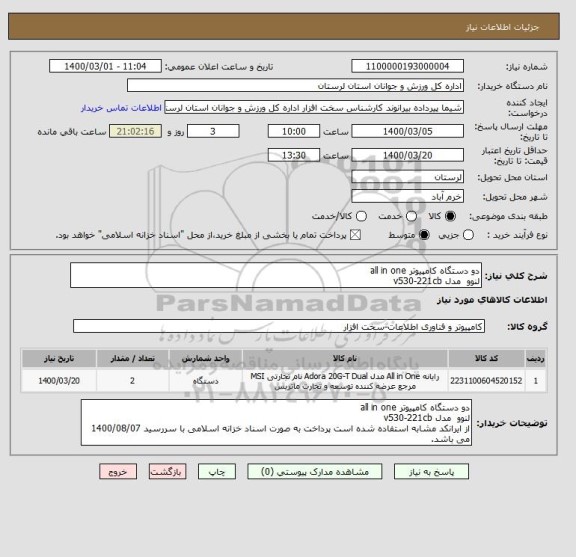 استعلام دو دستگاه کامپیوتر all in one    
لنوو  مدل v530-221cb   