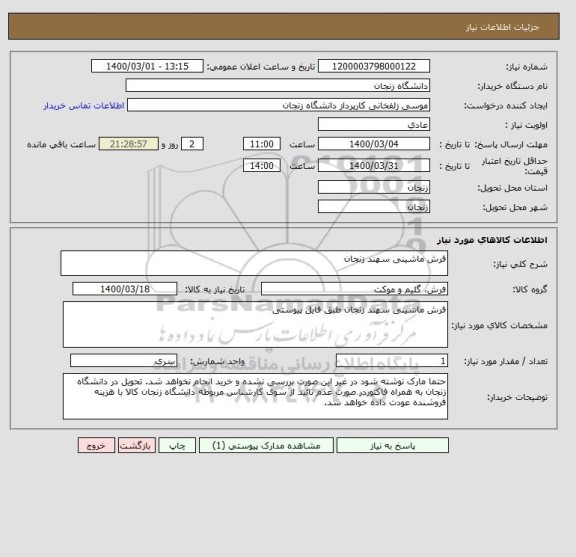 استعلام فرش ماشینی سهند زنجان