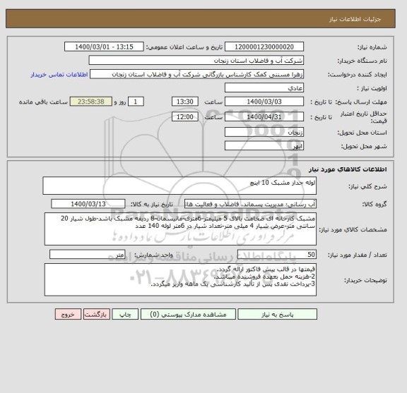 استعلام لوله جدار مشبک 10 اینچ 