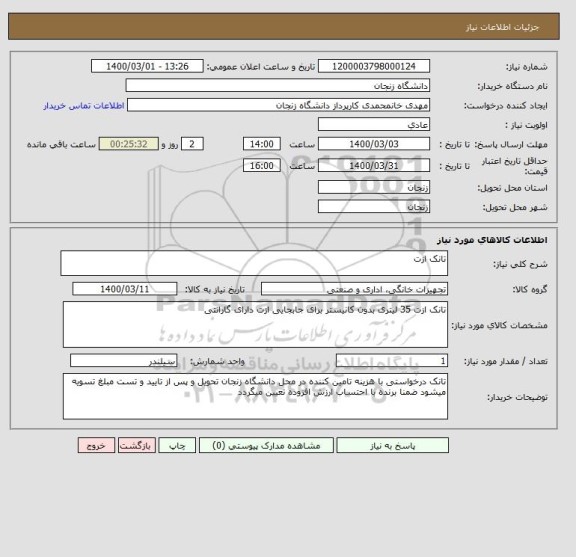 استعلام تانک ازت