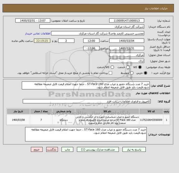 استعلام خرید 7 عدد دستگاه حضور و غیاب مدل ST-Face 160 ، حتما جهت اعلام قیمت فایل ضمیمه مطالعه شود.قیمت باید طبق فایل ضمیمه اعلام شود.