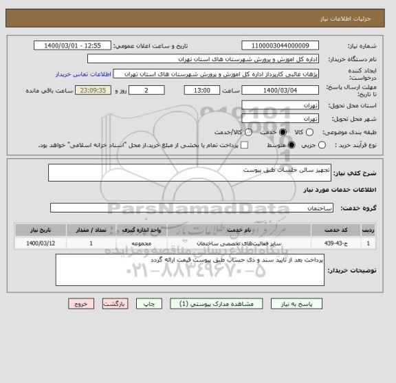 استعلام تجهیز سالن جلسات طبق پیوست 