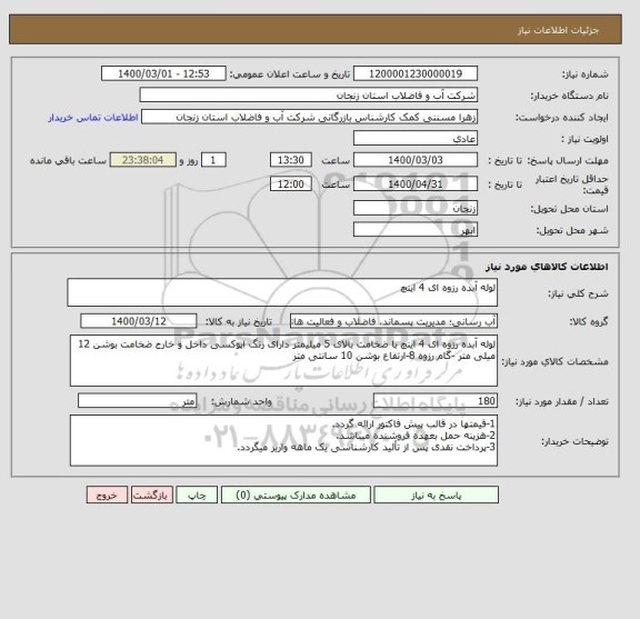 استعلام لوله آبده رزوه ای 4 اینچ