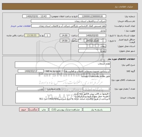 استعلام لوازم انشعاب 