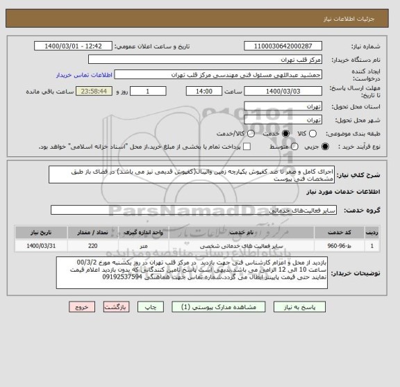 استعلام اجرای کامل و صفر تا صد کفپوش یکپارچه زمین والیبال(کفپوش قدیمی نیز می باشد) در فضای باز طبق مشخصات فنی پیوست