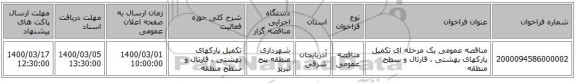 مناقصه عمومی یک مرحله ای تکمیل پارکهای بهشتی ، قارتال و سطح منطقه