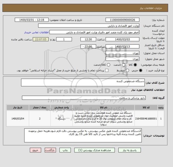 استعلام دستگاه ضدعفونی کننده