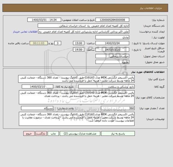 استعلام پالس اکسیمتر انگشتی iMDK مدل C101A3 طبق کاتالوگ پیوست - تعداد 360 دستگاه - ضمانت کتبی 24 ماهه توسط شرکت معتبر - هزینه حمل با فروشنده می باشد